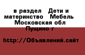  в раздел : Дети и материнство » Мебель . Московская обл.,Пущино г.